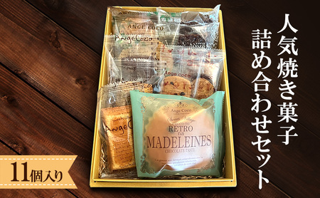 焼き菓子詰合せ 洋菓子 焼き菓子詰合せ【11個入り】