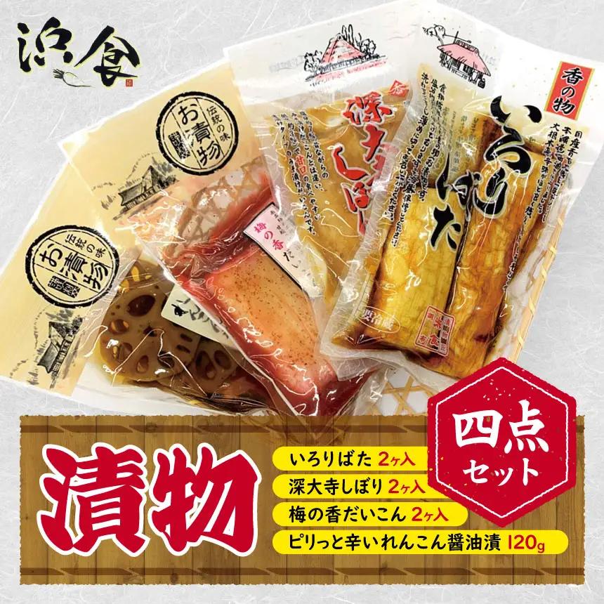 漬物 四点セット | 株式会社 浜食 国産野菜 詰め合わせ 大根