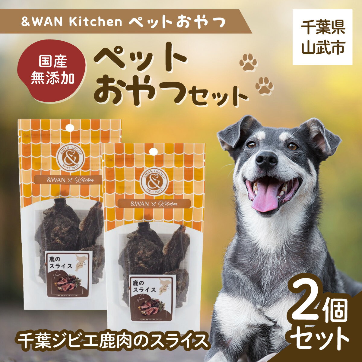【ふるさと納税】&WAN Kitchenペットおやつセット（千葉ジビエ鹿肉のスライス2個セット）千葉県 山武市 SMU031