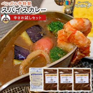 A ベンガル亭特製スパイスカレー！（辛さお試しセット）