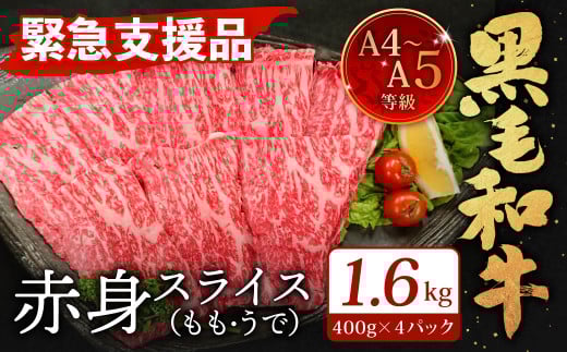 A4～A5限定 九州産 黒毛和牛 赤身 スライス（もも・うで）計1.6kg 400g×4パック 数量限定【2025年10月発送】