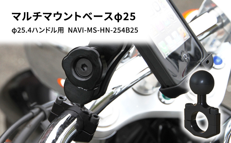
マルチマウントベースφ25　φ25.4ハンドル用 汎用クランプ NAVI-MS-HN-254B25
