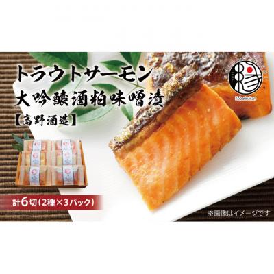 ふるさと納税 新潟市 越後えにし トラウトサーモン大吟醸酒粕漬け【高野酒造】[54070409]