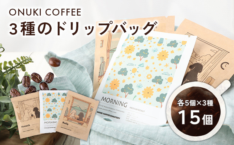 
ONUKI COFFEE オリジナルブレンドコーヒー 3種のドリップバッグ15個 DAILY FRENCH 自家焙煎 コーヒー 珈琲 ドリップバッグ coffee ふるさと納税 北海道 中標津町 中標津【2700401】

