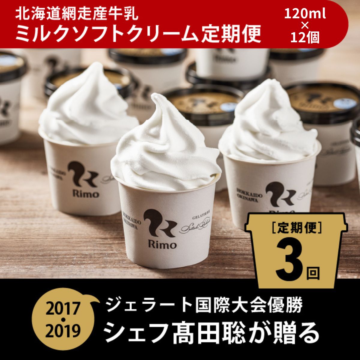 【ふるさと納税】【定期便】Rimoカップソフトクリーム〈120ml×12個〉 全3回 【 ふるさと納税 人気 おすすめ ランキング ソフトクリーム ミルク アイス アイスクリーム ソフト カップソフト カップアイス スイーツ 定期便 北海道 網走市 送料無料 】 ABA021