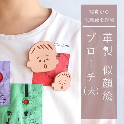 ふるさと納税 五城目町 革製似顔絵ブローチ(大)いただいた写真から似顔絵を作成[No.5880-3208]
