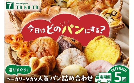 【パン定期便 5回（毎月）頒布会】京都のおまかせお楽しみパン 定期便　5カ月【訳あり】　定期便 お任せ わけあり 訳アリ 食べ比べ 朝食 朝ごはん モーニング パン セット ぱん 京都パン 冷凍パン　BT00022