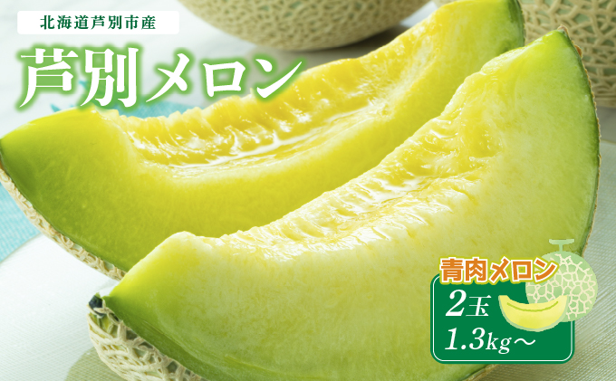 【北海道 芦別メロン】青肉 メロン 2玉セット 各1.3kg  計2玉 北海道 芦別市 果物 メロン 甘い ジューシー フルーツ ギフト お中元