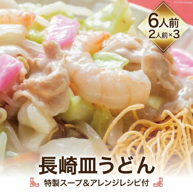 【ふるさと納税】長崎皿うどん (特製スープ&アレンジレシピ付) 6人前 [吉岡青果 長崎県 雲仙市 item1301] 皿うどん 揚麺 本場の味