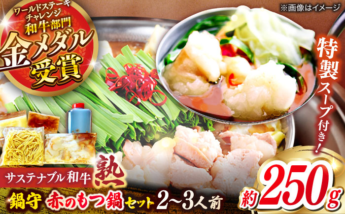 
            サステナブル和牛 熟 鍋守 赤のもつ鍋セット２－３人前 モツ250g | サステナブル 和牛 もつ鍋 セット 醤油ベース 島根県雲南市/株式会社熟豊ファーム [AIAT005]
          