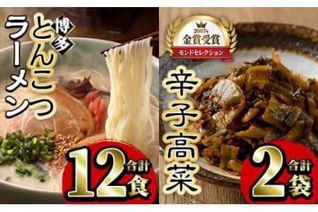 博多とんこつラーメンと辛子高菜セット(ラーメン12食＋辛子高菜110g×2) 豚骨ラーメン からし高菜 セット 屋台 漬物 お土産 お取り寄せ 麺【ksg0127】【樽味屋】