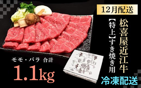 【12月発送】松喜屋 近江牛 特上すき焼き 約1.1kg [A047a] | すき焼き すき焼き すき焼き すき焼き すき焼き すき焼き