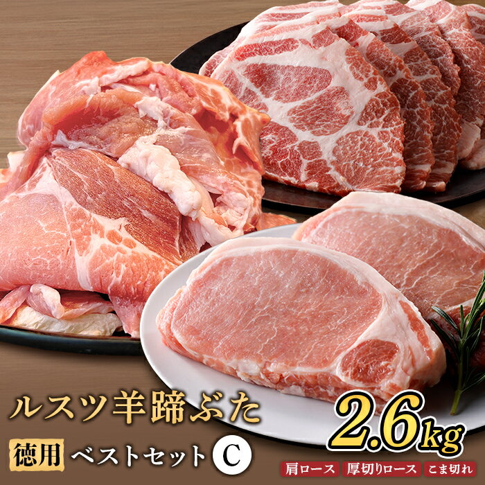 【ふるさと納税】ルスツ羊蹄ぶた 徳用 ベストセットC 肩ロース 厚切りロース こま切れ 2.6kg オンライン 申請 ふるさと納税 北海道 留寿都 豚肉 豚 ブランド豚 肉 お肉 ポーク 焼肉 とんかつ 小分け 便利 冷凍 国産 お取り寄せ 留寿都村【2202102】