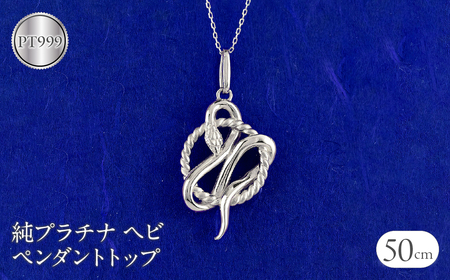 ヘビ 蛇 プラチナ ペンダントトップ pt999 ネックレス 純プラチナ スネーク 干支 巳年 縁起物 240828mro403pt999 SWAA177