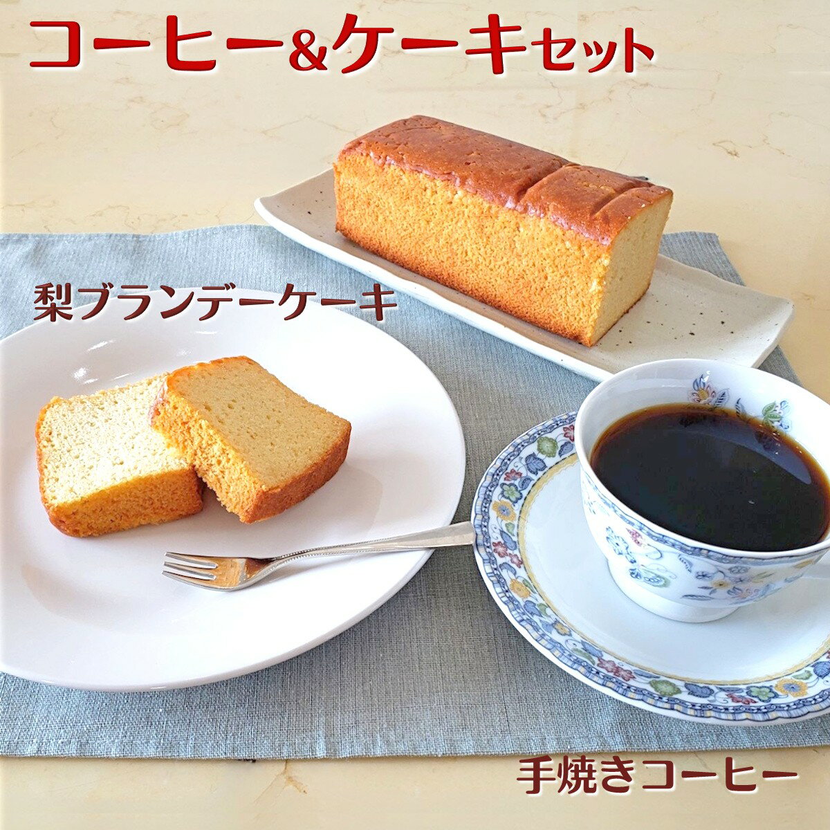 【ふるさと納税】コーヒー＆ケーキセット コーヒー 豆／粉 200g 梨ブランデーケーキ 1個 自家焙煎 天日干しコーヒー パウンドケーキ 焼き菓子 遠山珈琲