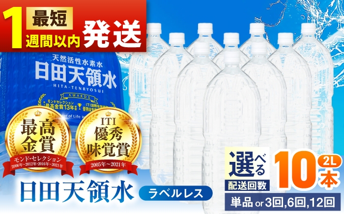 
                  【最短1週間以内発送】【選べる回数】日田天領水(ラベルレス) 2L×10本 飲料水 水 みず 備蓄 防災 天然水 天然 ミネラルウォーター みねらるうぉーたー ミネラル シリカ 日田市 / グリーングループ株式会社 [AREG055-058]
                