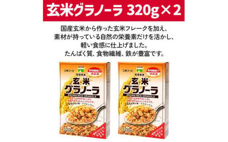 玄米グラノーラ 2箱セット [0468]