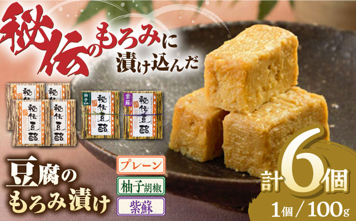 
             豆腐のもろみ漬け プレーン 4個 紫蘇 1個 柚子 1個 計600g ( 100g × 6個 ) 豆腐 味噌漬け 自家製 もろみ おつまみ 珍味  熊本県産 山都町産 豆酩【株式会社 山内本店豆酩工場】[YBA002] 
          