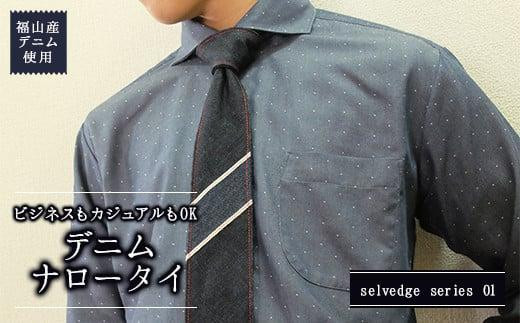 福山産デニム使用 ビジネスもカジュアルもOK『デニムネクタイ』〈selvedge series 01〉