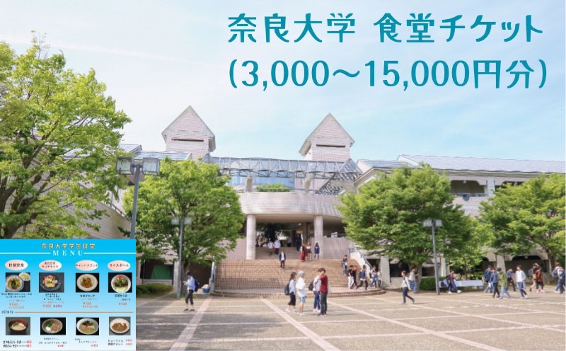
                  奈良大学 食堂チケット 3,000円 6,000円 9,000円 12,000円 15,000円 チケット 券 食事券 お食事券 クーポン 大学 学生 食堂 うどん カレー 日替 定食 メニュー 豊富 30,000円 三万円 奈良県 奈良市 なら
                