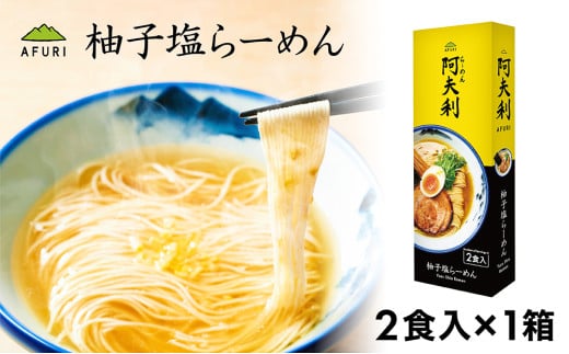 柚子塩らーめん（2食入り）×1箱 ／ ラーメン 拉麺 AFURI あふり アフリ 阿夫利 お店の味 ゆず ユズ しおラーメン 塩ラーメン スープ お土産 お取り寄せ 贈り物 ギフト 贈答品 神奈川県 No.999