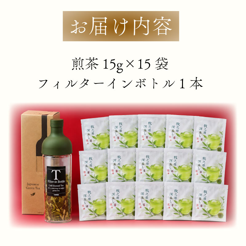 087-3　茶葉で簡単おいしい水出し茶を！フィルターインボトルと一煎茶のセット