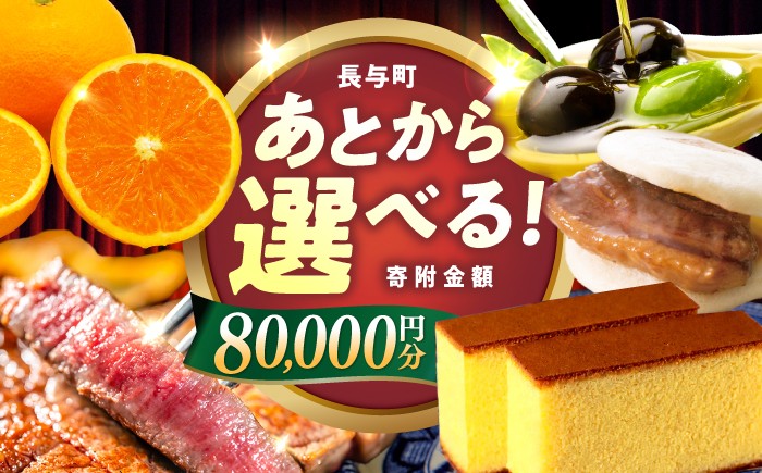 
                  【あとから選べる】長与町寄附金額8万円分 [EZZ006] 長崎和牛 みかん オリーブオイル カステラ 角煮まんじゅう あとから選べる あとからセレクト ふるさと納税 8万円 80000円
                