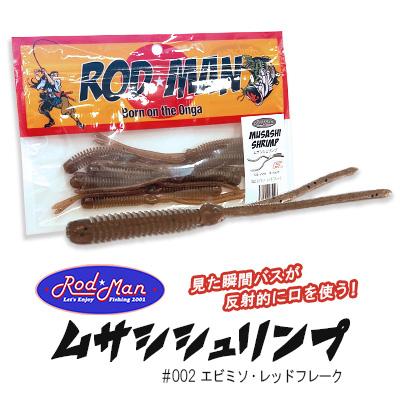ふるさと納税 中間市 ロッドマン　ムサシシュリンプ　#002　エビミソ・レッドフレーク