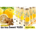 【ふるさと納税】Gin Vine Sweet YUZUストレートタイプ 180ml×12本［酢 飲料 お酢ドリンク ゆず果汁 三重県産柚子 ゆず 生姜 りんご酢 国産しょうが 常温]　果汁飲料・ジュース・調味料