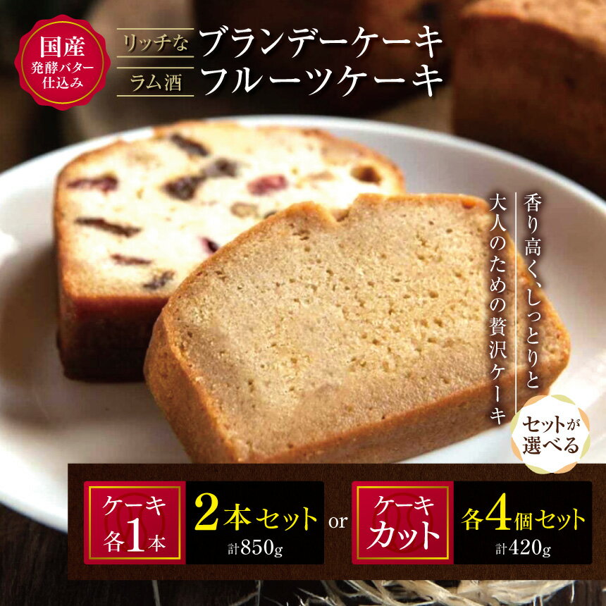 【ふるさと納税】 国産 発酵バター 仕込みの リッチ な ブランデー ケーキ と ラム酒 フルーツケーキ 選べる セット 内容量 850g / 420g | お菓子 菓子 おかし 洋菓子 ケーキ ブランデー フルーツ 焼き菓子 パウンドケーキ おやつ デザート スイーツ 大分県 中津市
