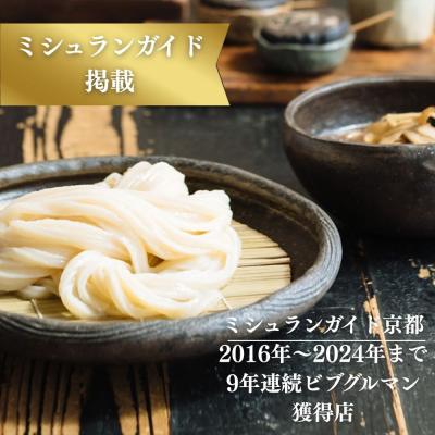 ふるさと納税 京都市 【山元麺蔵】行列店の牛と土ゴボウのつけ麺うどん3食入り|京都 ミシュラン掲載 人気セット |  | 03