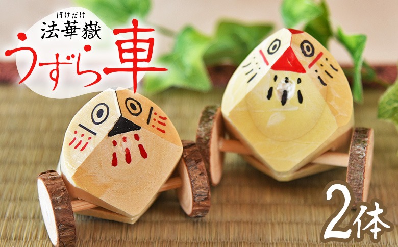 ＜法華嶽うずら車 2体セット＞入金確認後、翌月末迄に順次出荷します【玩具 おもちゃ 伝統工芸 木工品 郷土玩具 インテリア 置き物 木製 手作り 和風 飾り 雑貨 宮崎県 国富町】【b1022_uz】