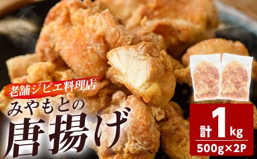 老舗ジビエ料理店の唐揚げ 「みやもとの唐揚げ」 (計1kg・1P：500g) から揚げ からあげ 唐揚げ 味付き お惣菜 おかず おつまみ 小分け 【opbz005】【さいき本舗 城下堂】