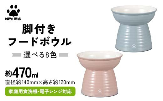
            【選べるカラー】みやわん 脚付きフードボウル ４７０ペット 犬 猫 いぬ ねこ フードボウル 食器 脚付き F6P-2486var
          