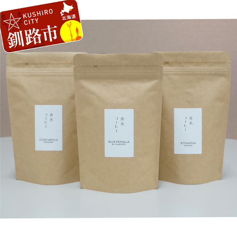 【ふるさと納税】自家焙煎スペシャルティコーヒー ＜粉＞自由に選べる100g×3種（計300g） シングルオリジンセット 北海道 釧路 ふるさと納税 飲料 コーヒー