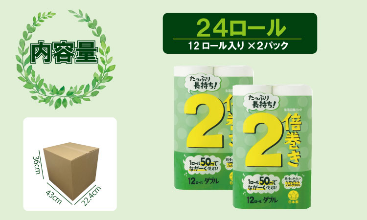 【トイレットペーパー】12ロール ながーい！2倍巻き（ホワイト）生活応援 ダブル X 2パック（全24個）　再生紙   100%   日用品 国産 白  SDGs 備蓄 防災 リサイクル エコ 消耗品