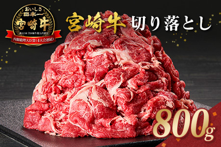 宮崎牛 切り落とし 800g すき焼き 焼き肉 炒め物 国産 牛肉 宮崎県産 4等級以上