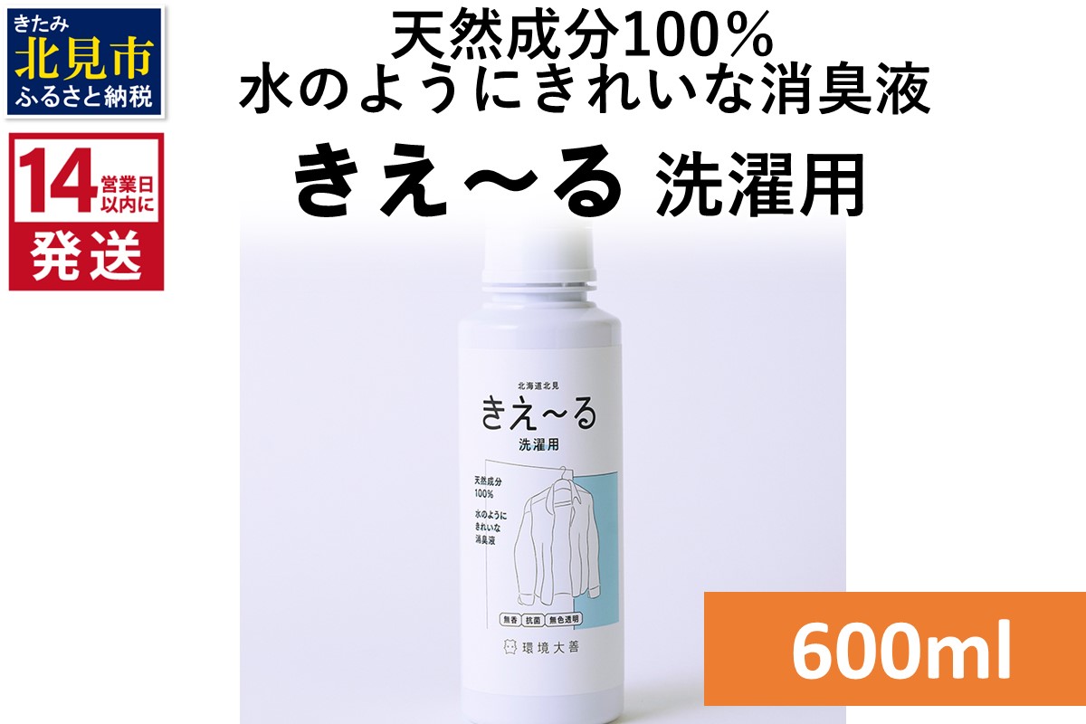 《14営業日以内に発送》天然成分100％水のようにきれいな消臭液 きえ～るＤ 洗濯用 600ml×1 ( 消臭 天然 洗濯 )【084-0168】
