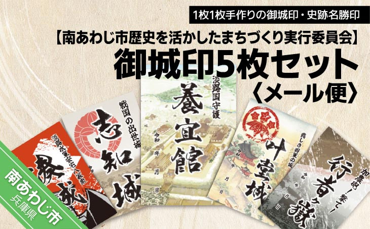 【南あわじ市歴史を活かしたまちづくり実行委員会】御城印５枚セット