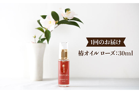 【全3回定期便】雫 椿オイルローズ 椿油 保湿 スキンケア ヘアケア 爪 まつ毛 赤ちゃん 五島市/椿乃 [PAM026]