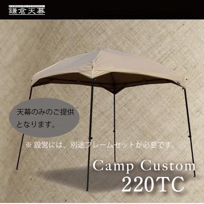 ふるさと納税 鎌倉市 【鎌倉天幕】CAMP CUSTOM 220TC タープ (天幕のみ) KTM220