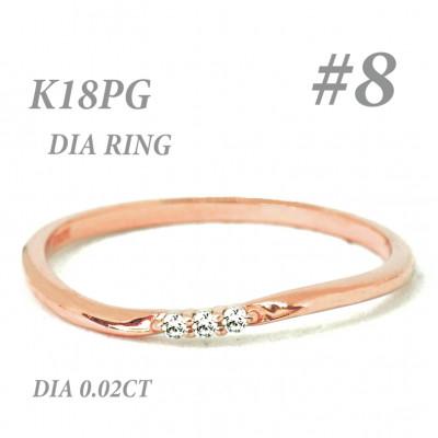 ふるさと納税 笛吹市 K18PGダイヤモンド リング 0.02CT RADR-6525DI-R #8