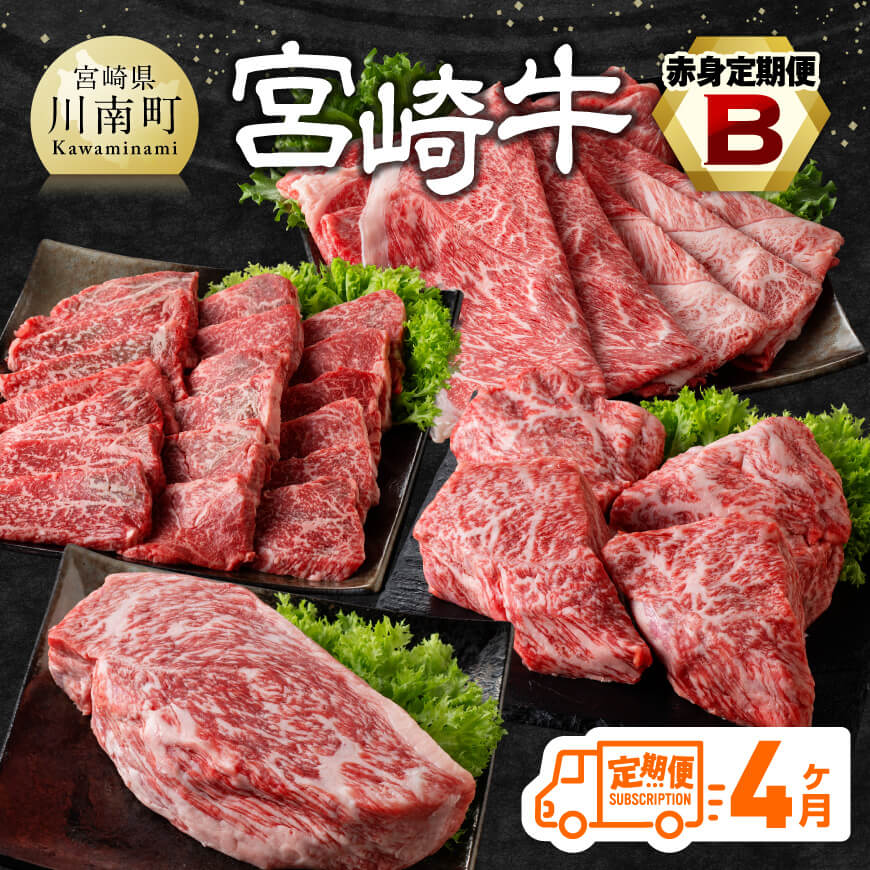 【ふるさと納税】※レビューキャンペーン※【4ヶ月定期便】宮崎牛赤身定期便B - 肉 牛肉 国産 宮崎県産 宮崎牛 すき焼き しゃぶしゃぶ 焼きしゃぶ モモ ウデ 川南町 送料無料 D11105t4