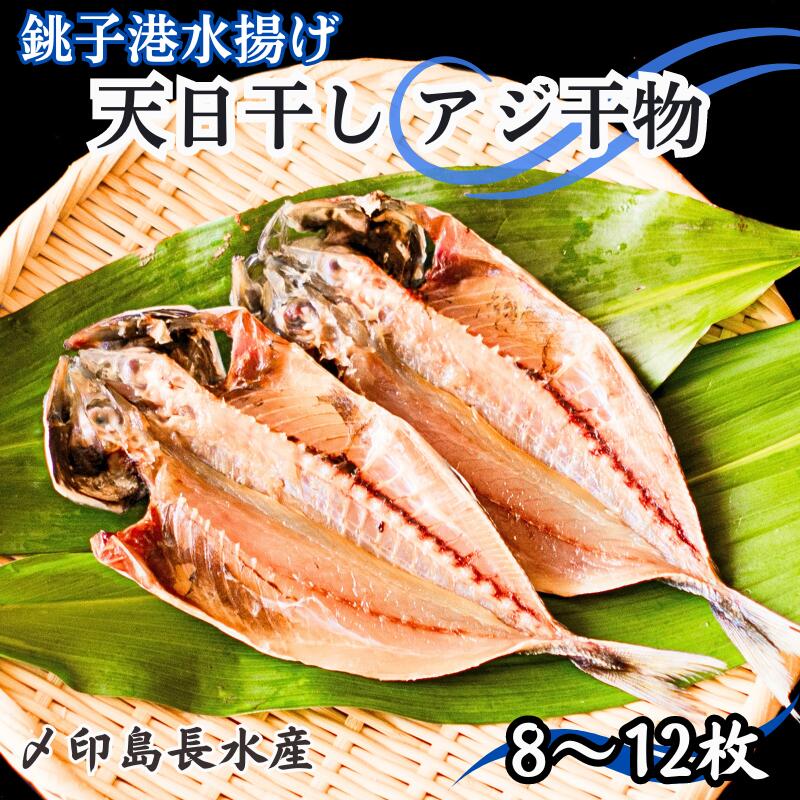 【ふるさと納税】 天日干し アジ干物 8〜12枚 1パック2〜3枚 8枚以上 10,000円 アジ あじ 鯵 干物 ひもの アジ干物 あじ干物 冷凍 無添加 新鮮 海鮮 焼魚 おかず 朝食 夕食 おつまみ 日本酒 ビール 酒の肴 人気 グルメ お取り寄せ 贈り物 銚子港 千葉県 銚子市 〆印島長水産