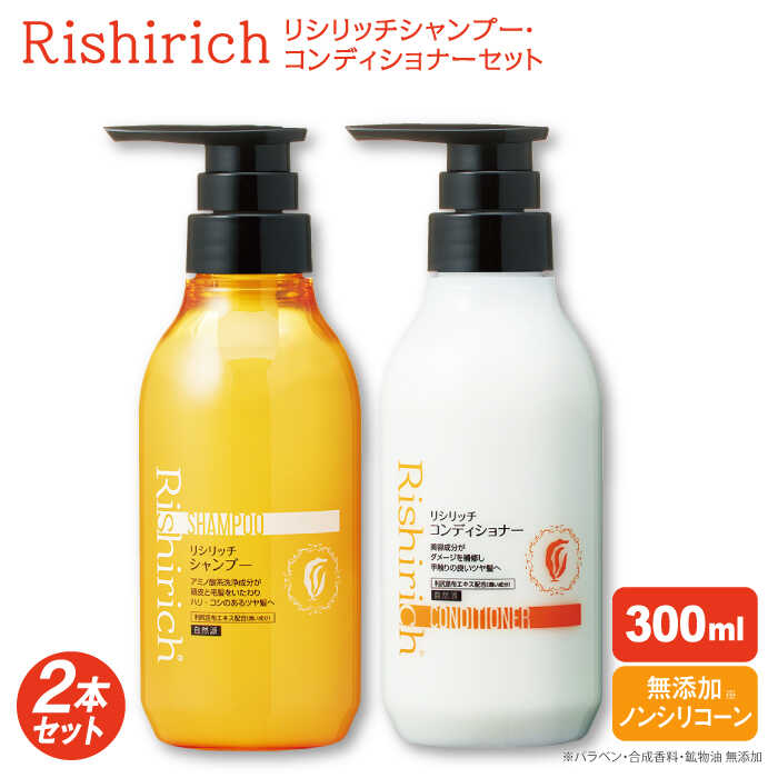 【ふるさと納税】【2本セット】リシリッチ シャンプー ［無添加］＋リシリッチ コンディショナー ［無添加］ 糸島市 / 株式会社ピュール [AZA133] ヘアケア シャンプー 常温2万円20000円