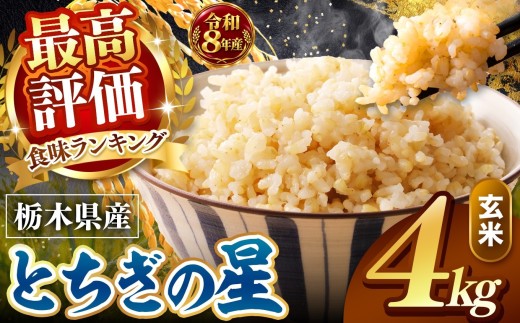 【令和8年産 先行予約】 訳あり  玄米 約4kg とちぎの星 |  米 お米 こめ 玄米 ご飯 ごはん とちぎの星 大粒    栃木県 真岡市 送料無料
