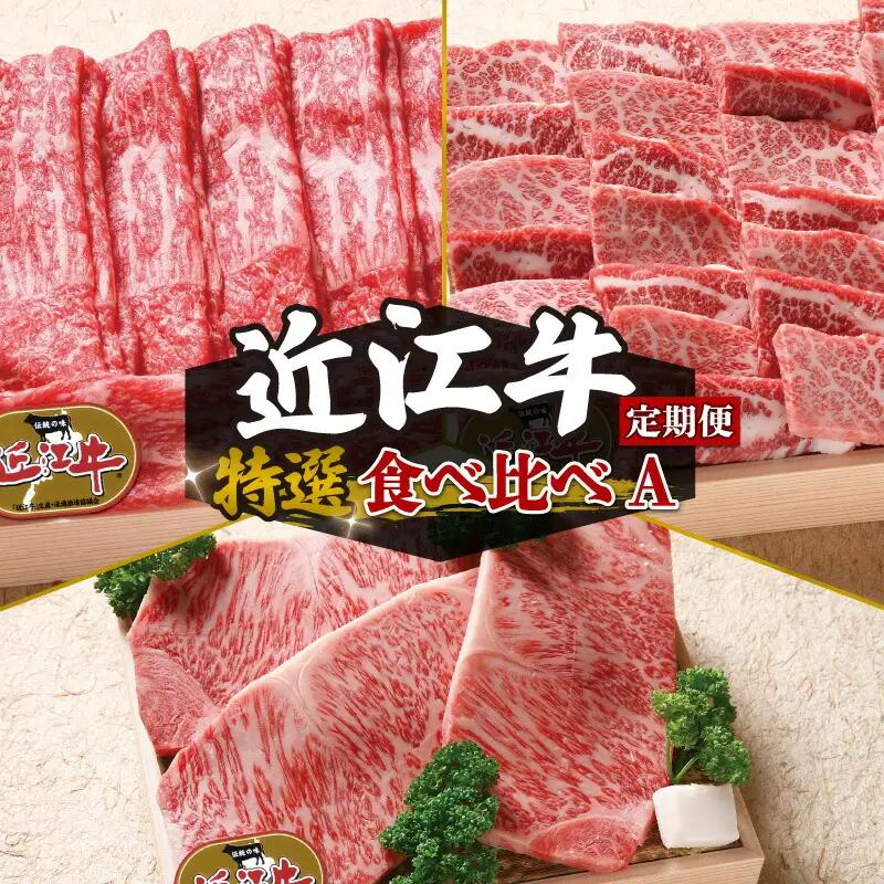 【定期便3回】 近江牛 食べ比べ すき焼き しゃぶしゃぶ 焼肉 ステーキ 3ヶ月 