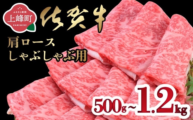 
            「佐賀牛」肩ロースしゃぶしゃぶ用（500g 〜 1200g) 【選べる 内容量 配送月 配送便】
          
