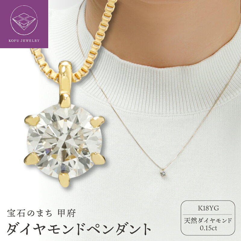 【ふるさと納税】＜ 甲府ジュエリー ＞ ペンダント ネックレス ジュエリー レディース アクセサリー K18 18金 イエローゴールド ダイヤモンド 0.15ct 1粒 ベネチアンチェーン 45cm ギフト プレゼント ジュエリーケース付 鑑別書付 保証書付 認定証付 k371-004