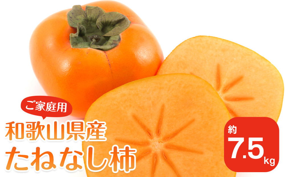 【2025年9月下旬以降発送】 ◆先行予約◆ 和歌山県産 平核無柿＜ご家庭用＞約7.5kg 満杯詰め  柿 種無し たねなし ひらたね 訳あり ［MG87］